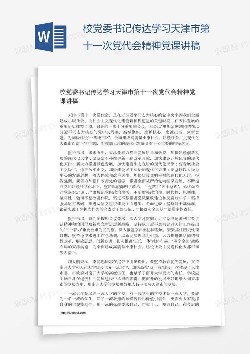 校党委书记传达学习天津市第十一次党代会精神党课讲稿