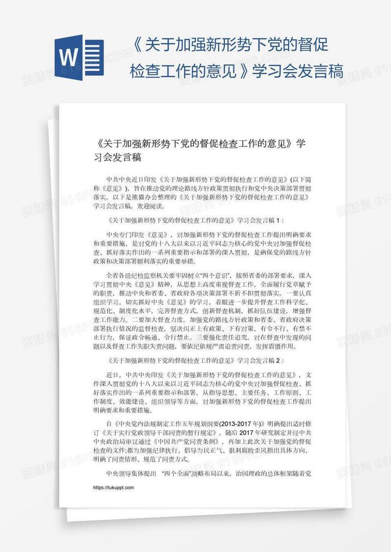 《关于加强新形势下党的督促检查工作的意见》学习会发言稿