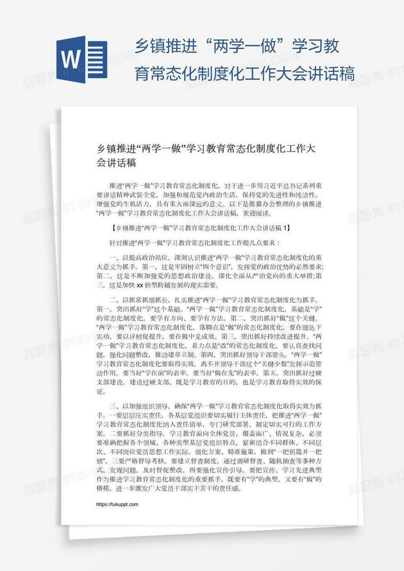 乡镇推进“两学一做”学习教育常态化制度化工作大会讲话稿