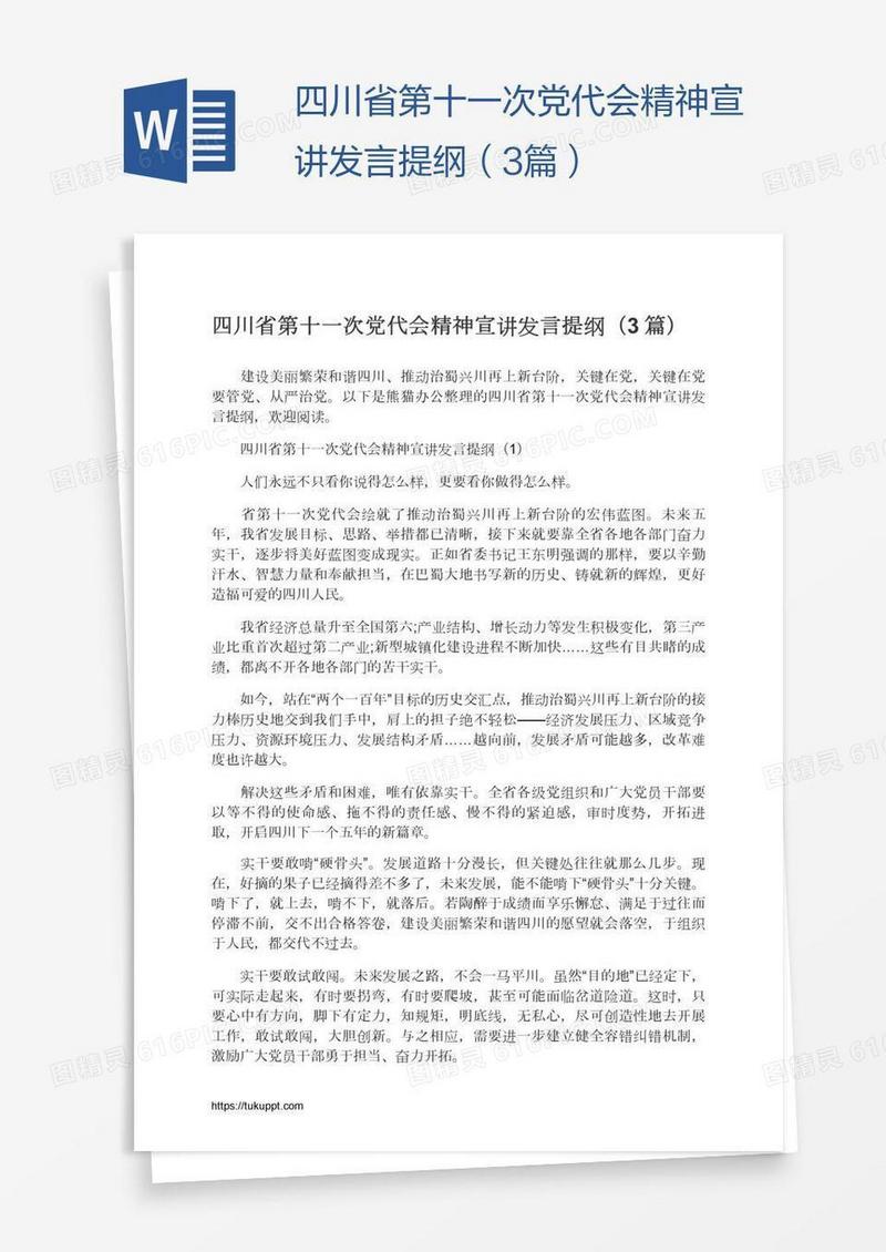 四川省第十一次党代会精神宣讲发言提纲（3篇）