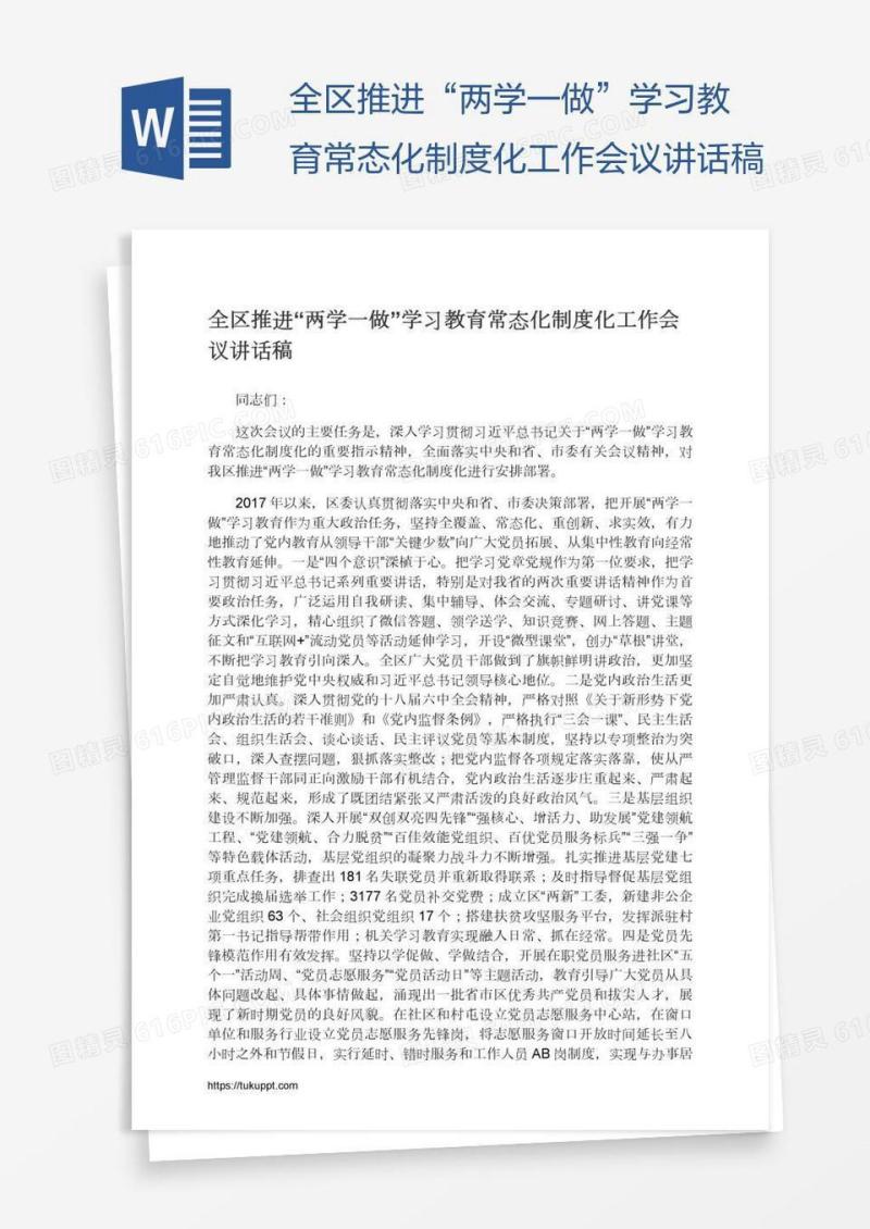 全区推进“两学一做”学习教育常态化制度化工作会议讲话稿