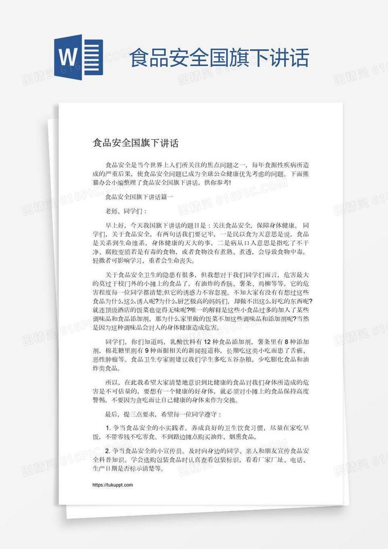 食品安全国旗下讲话