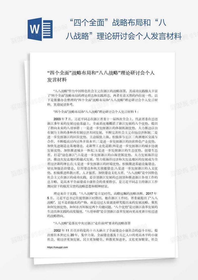 “四个全面”战略布局和“八八战略”理论研讨会个人发言材料