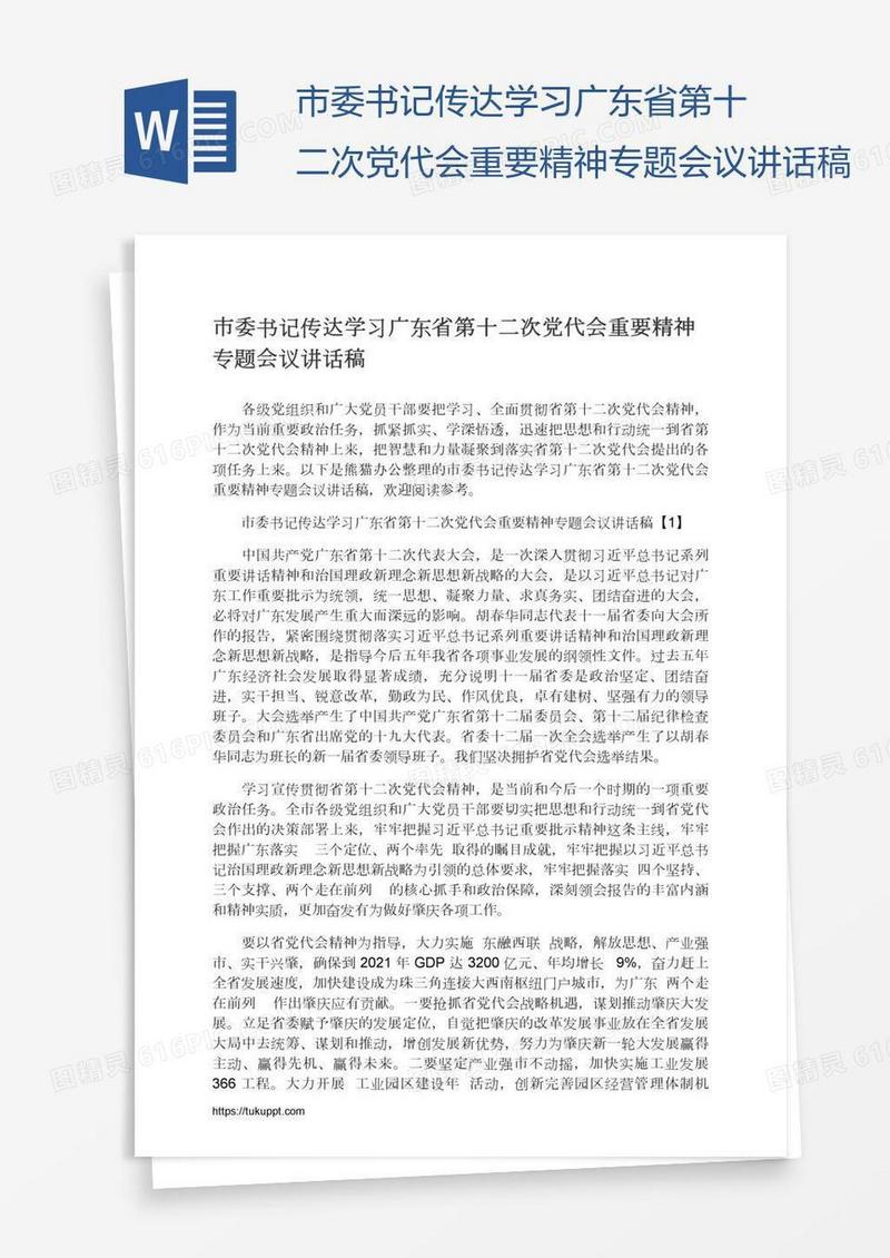 市委书记传达学习广东省第十二次党代会重要精神专题会议讲话稿