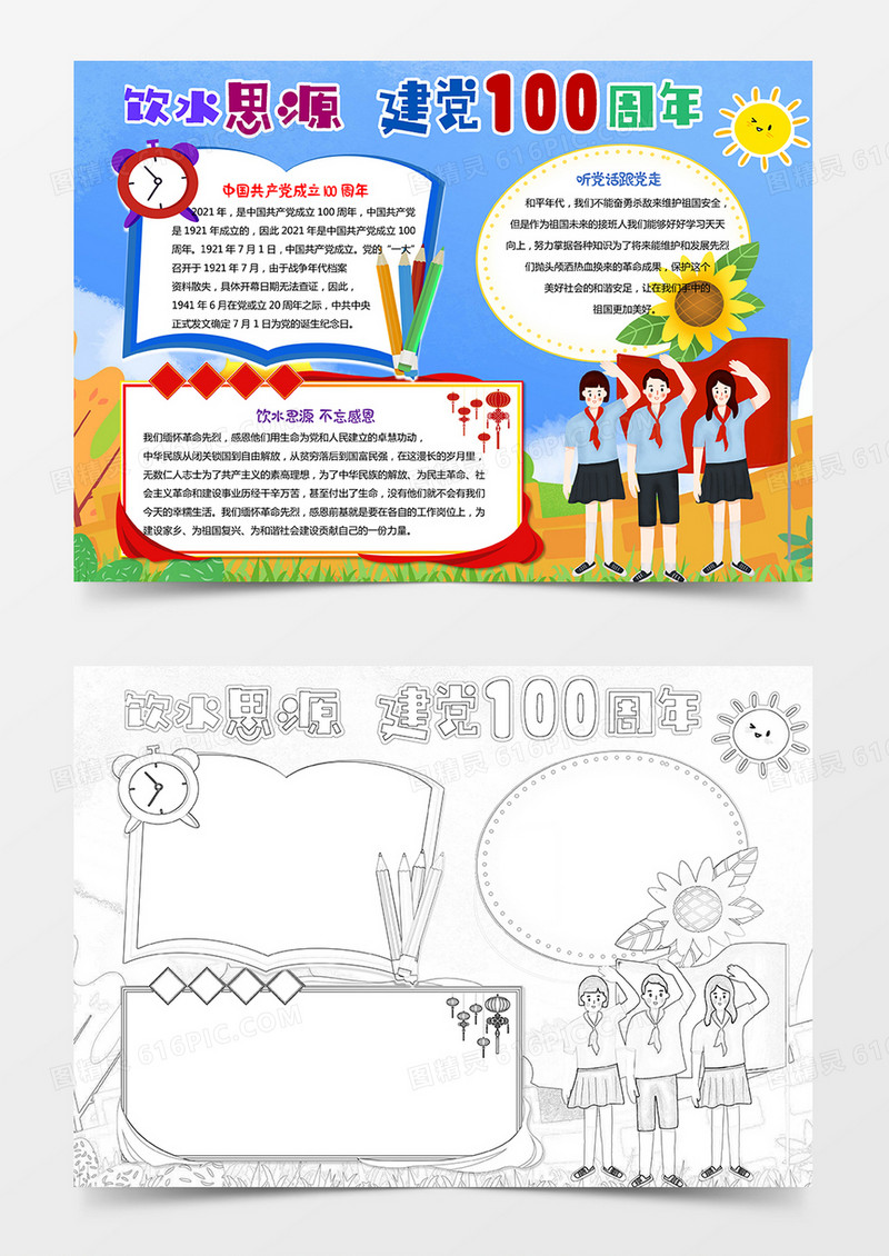 饮水思源建党100周年党史手抄报 