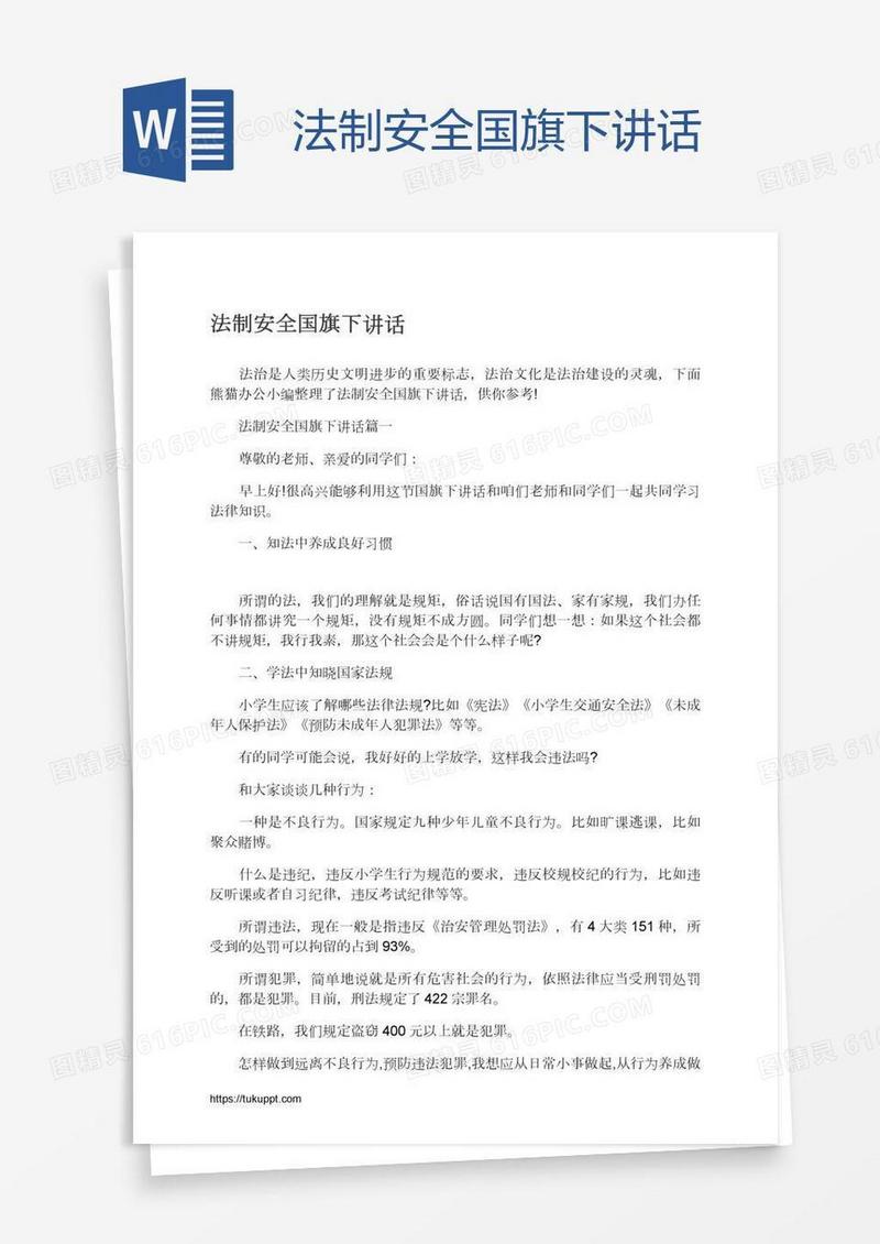 法制安全国旗下讲话