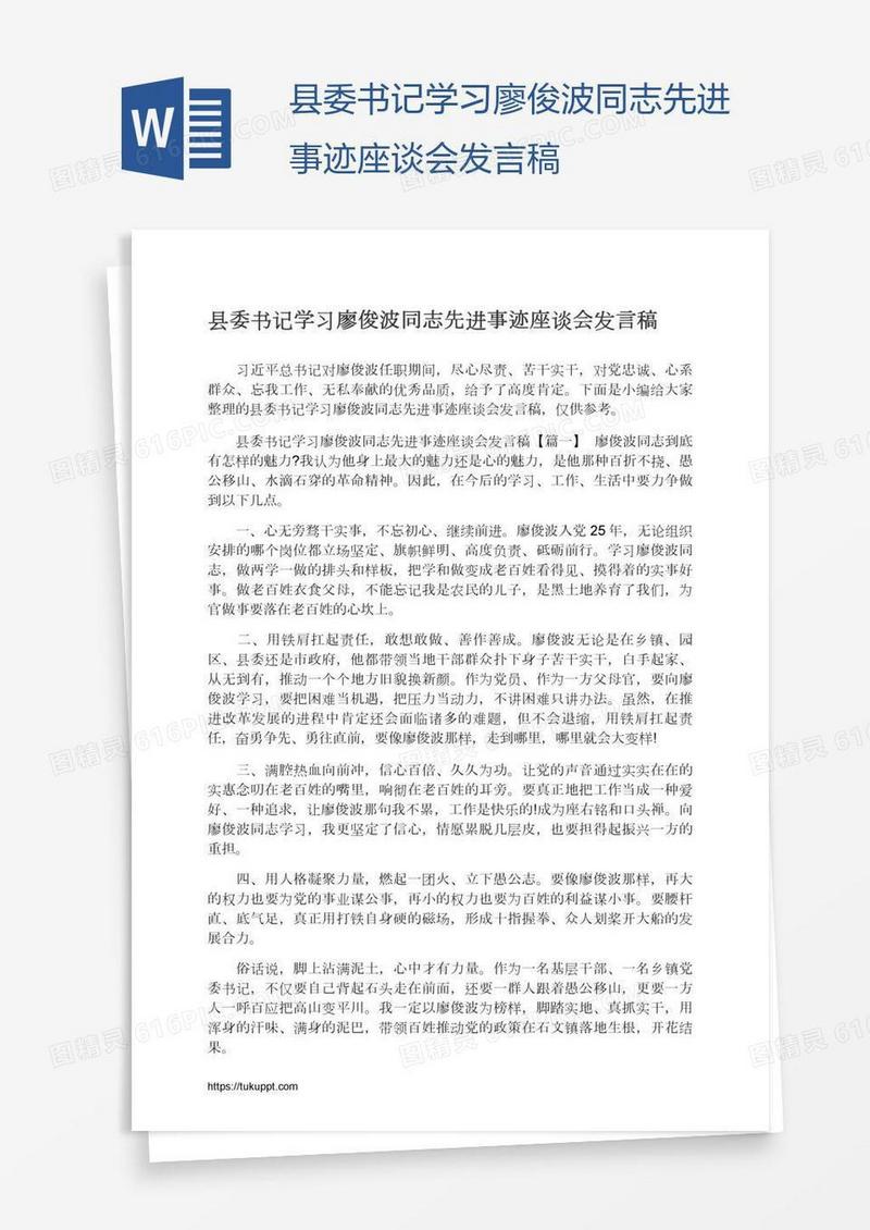 县委书记学习廖俊波同志先进事迹座谈会发言稿