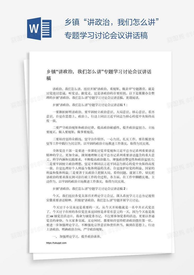 乡镇“讲政治，我们怎么讲”专题学习讨论会议讲话稿
