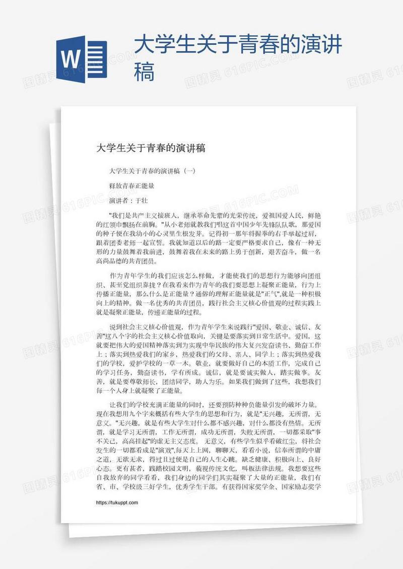 大学生关于青春的演讲稿