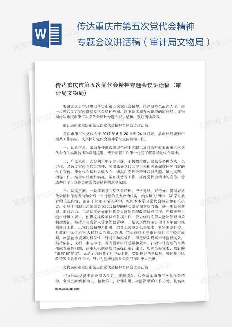 传达重庆市第五次党代会精神专题会议讲话稿（审计局文物局）