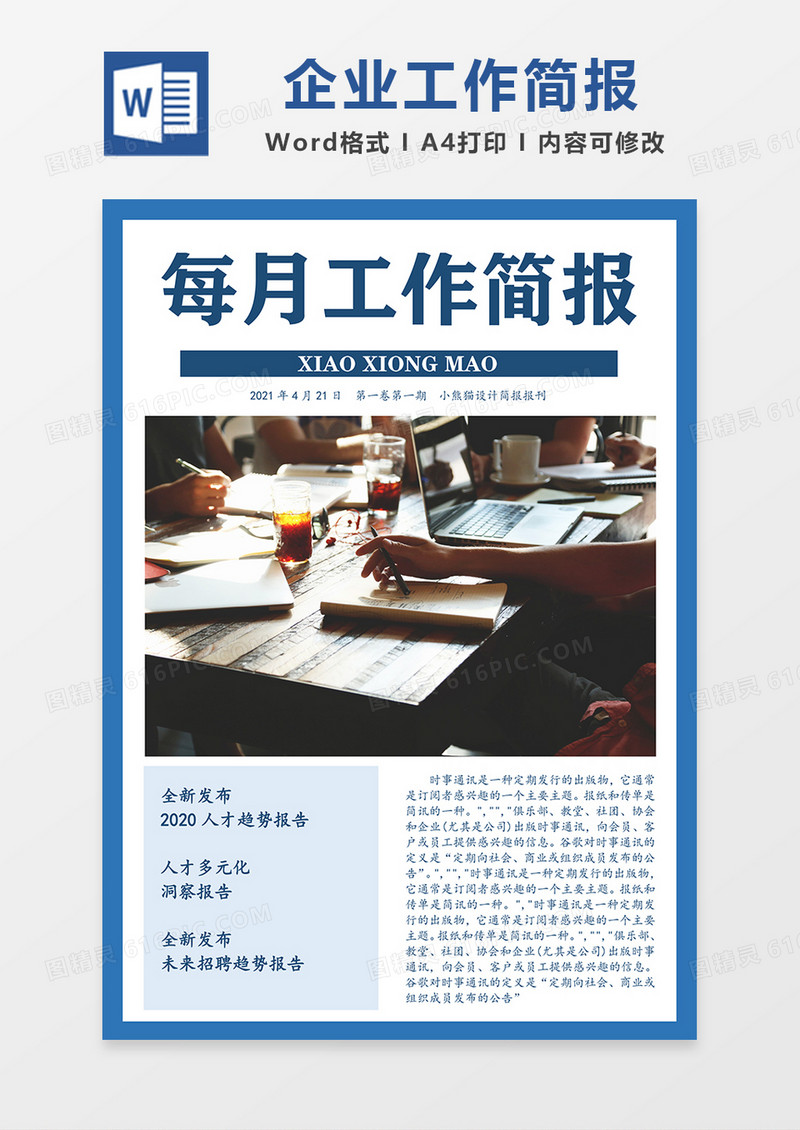 企业工作简报简约Word模板