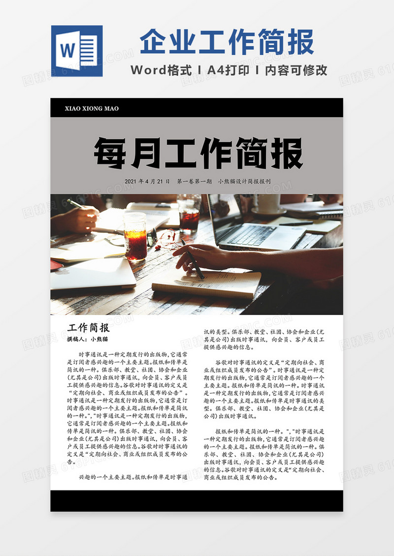 企业工作简报黑色简约Word模板