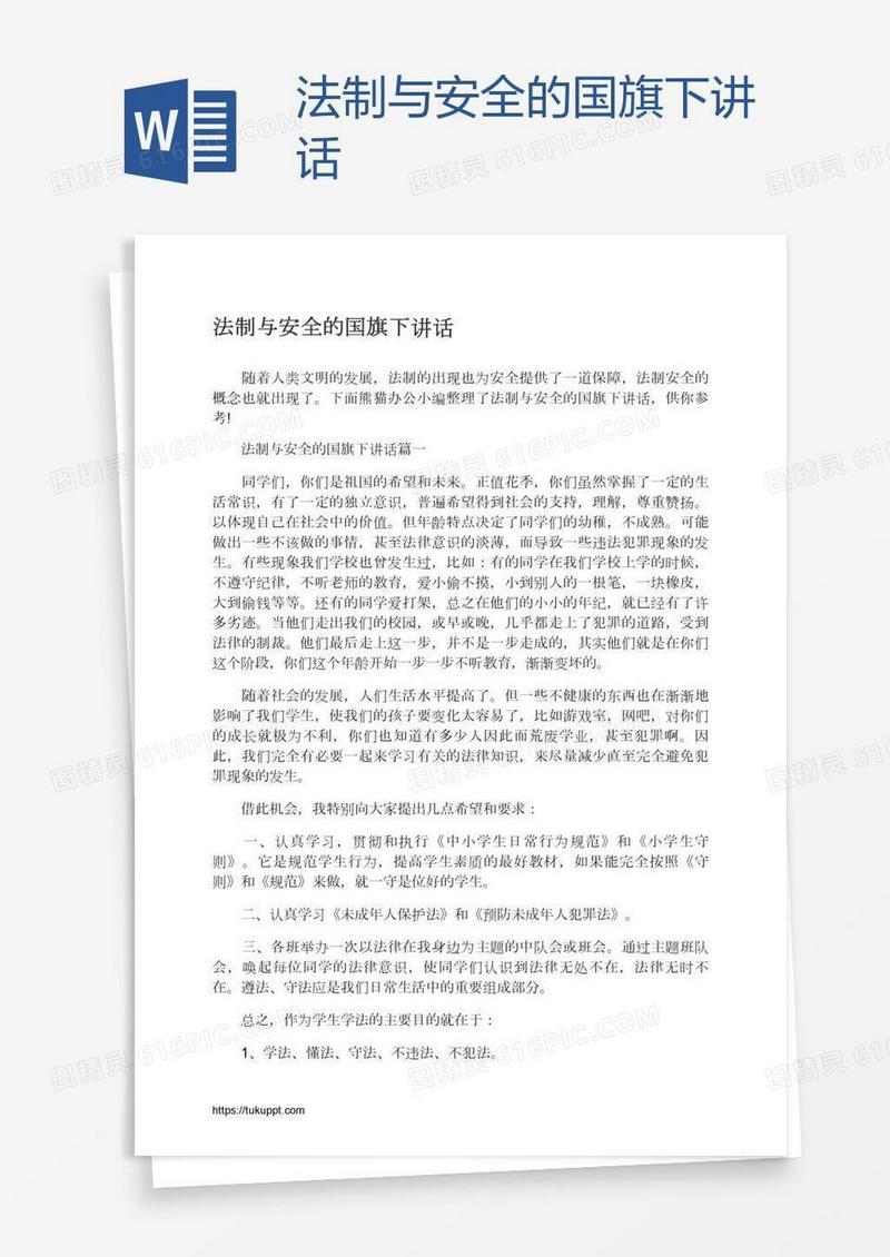 法制与安全的国旗下讲话