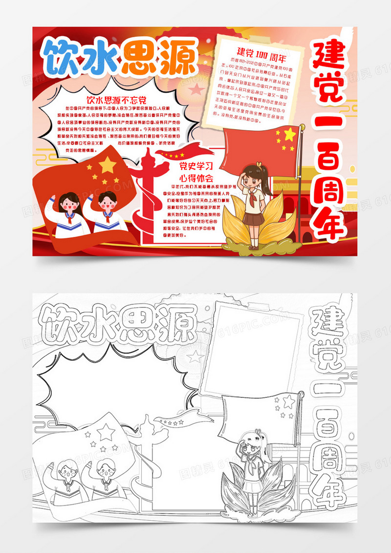 饮水思源建党一百周年小报手抄报word模版