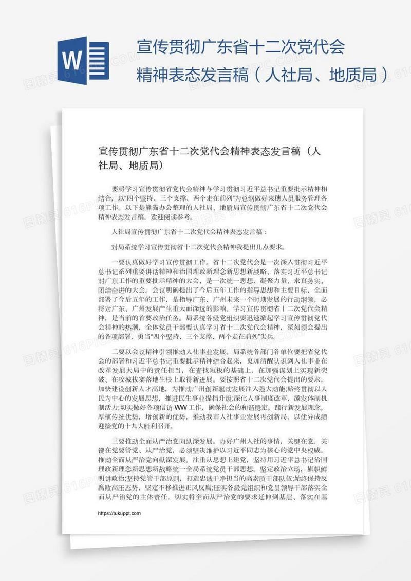 宣传贯彻广东省十二次党代会精神表态发言稿（人社局、地质局）