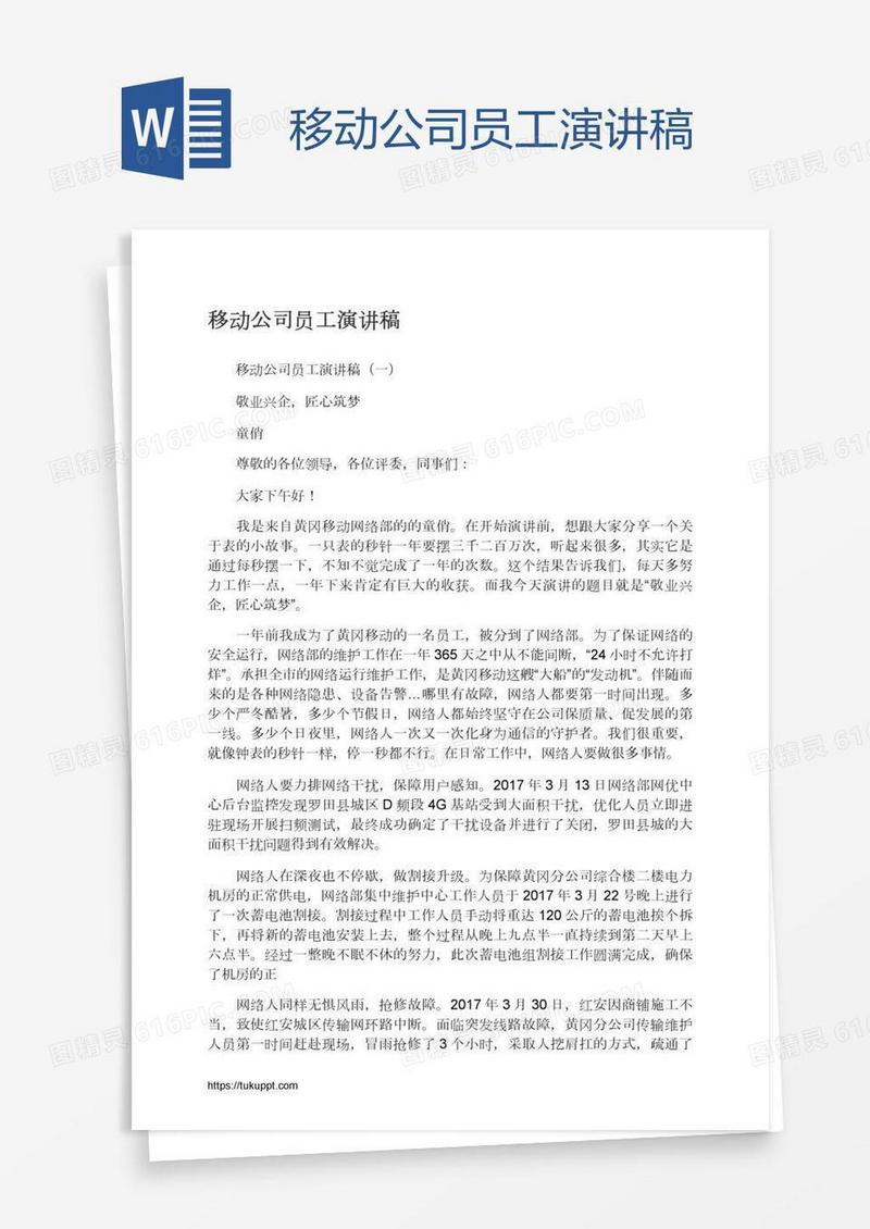 移动公司员工演讲稿
