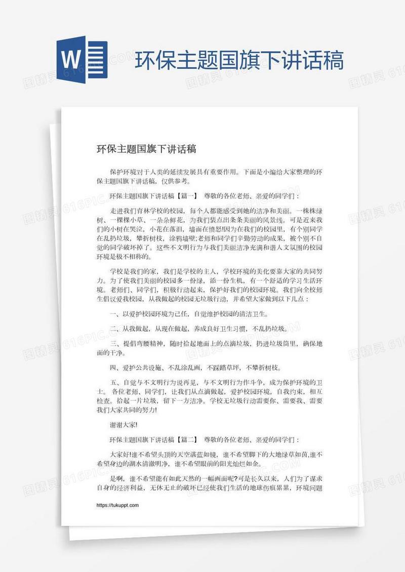 环保主题国旗下讲话稿