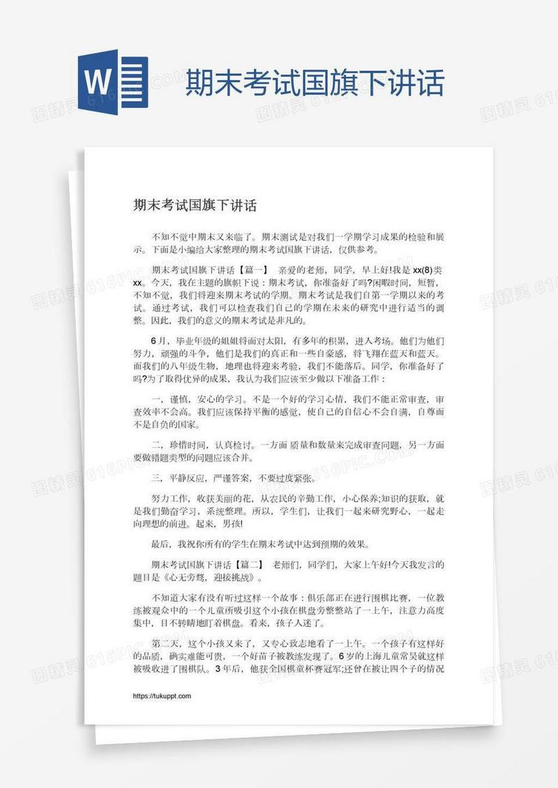 期末考试国旗下讲话