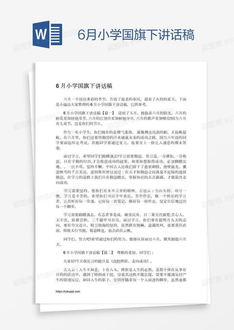 6月小学国旗下讲话稿