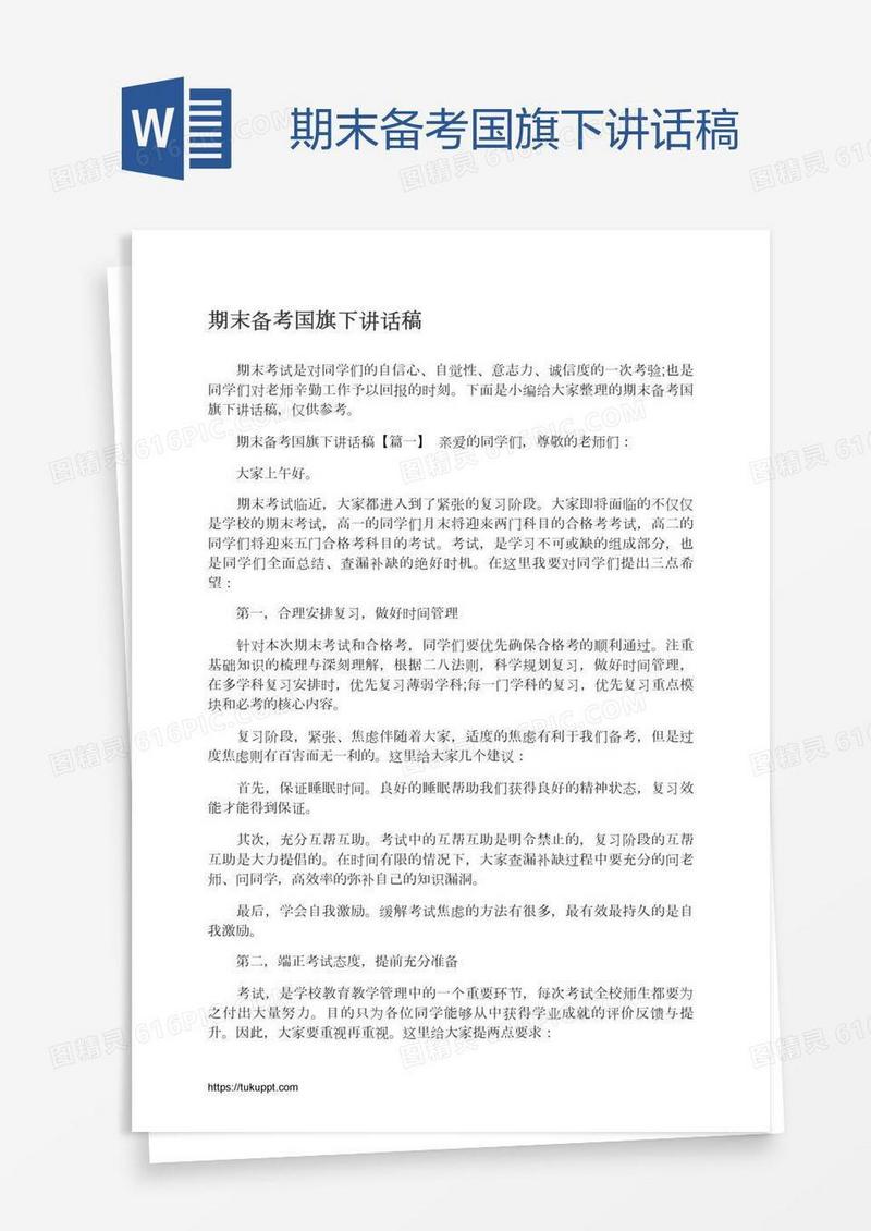 期末备考国旗下讲话稿