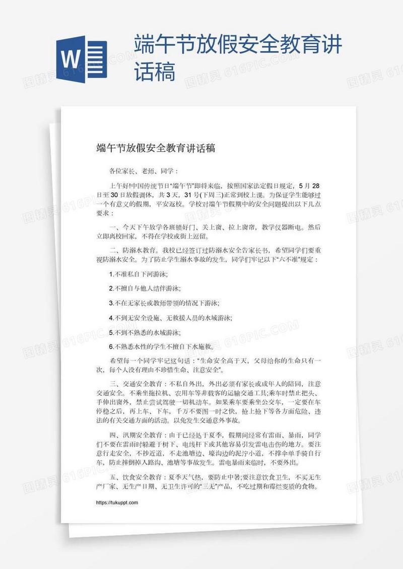 端午节放假安全教育讲话稿