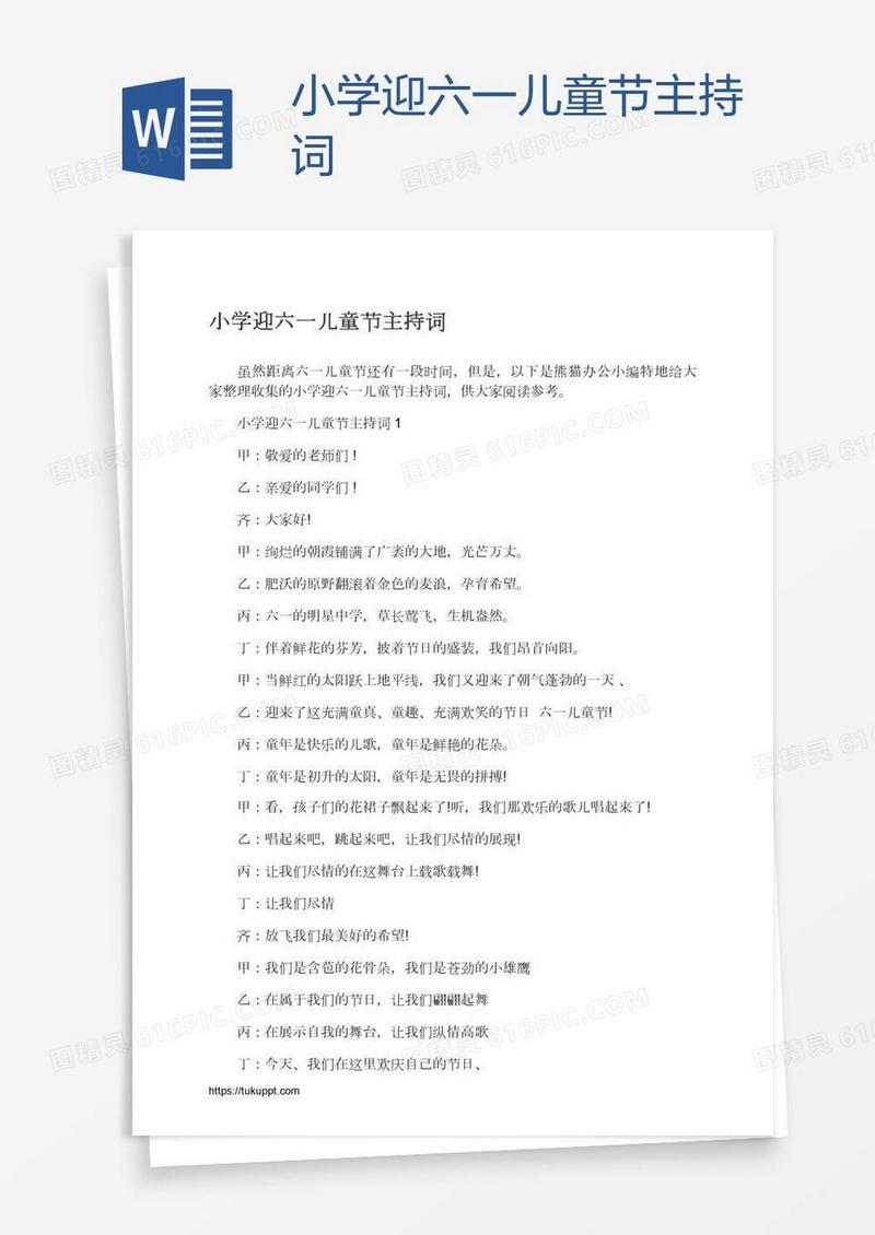 小学迎六一儿童节主持词