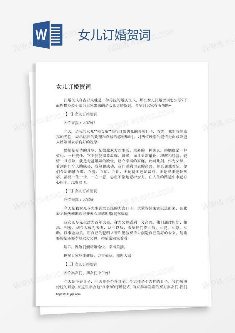 女儿订婚贺词