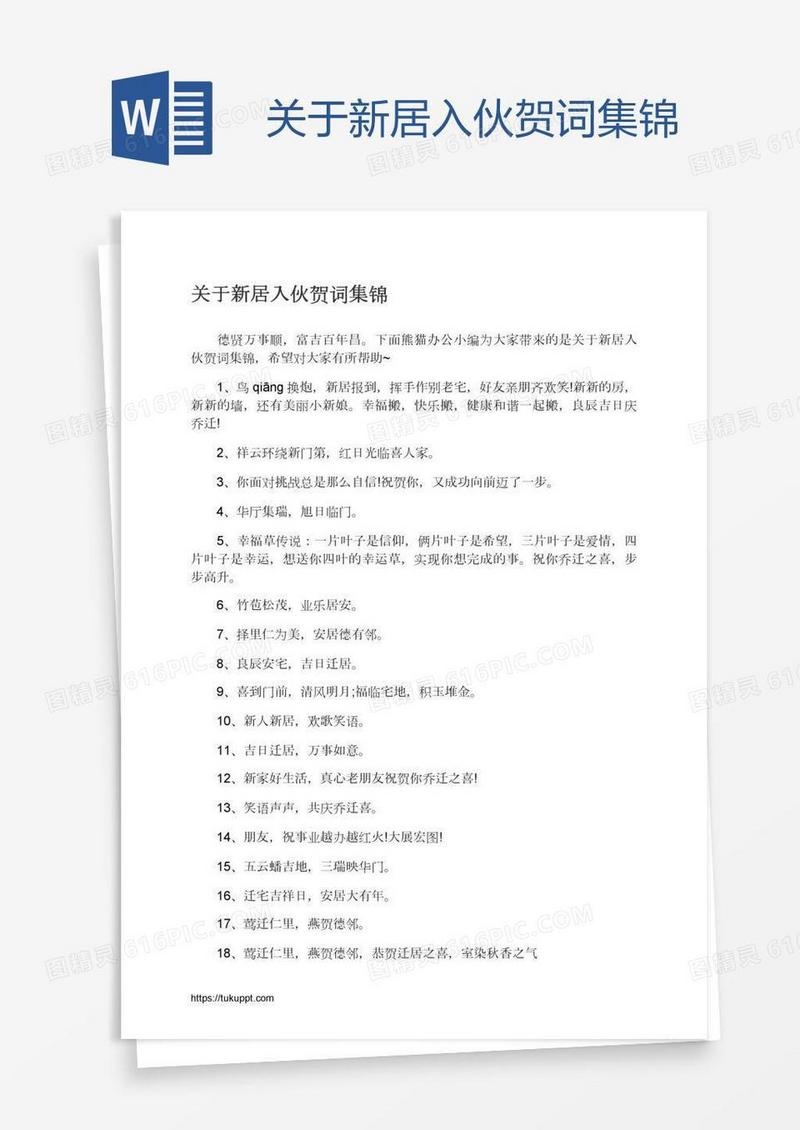 关于新居入伙贺词集锦