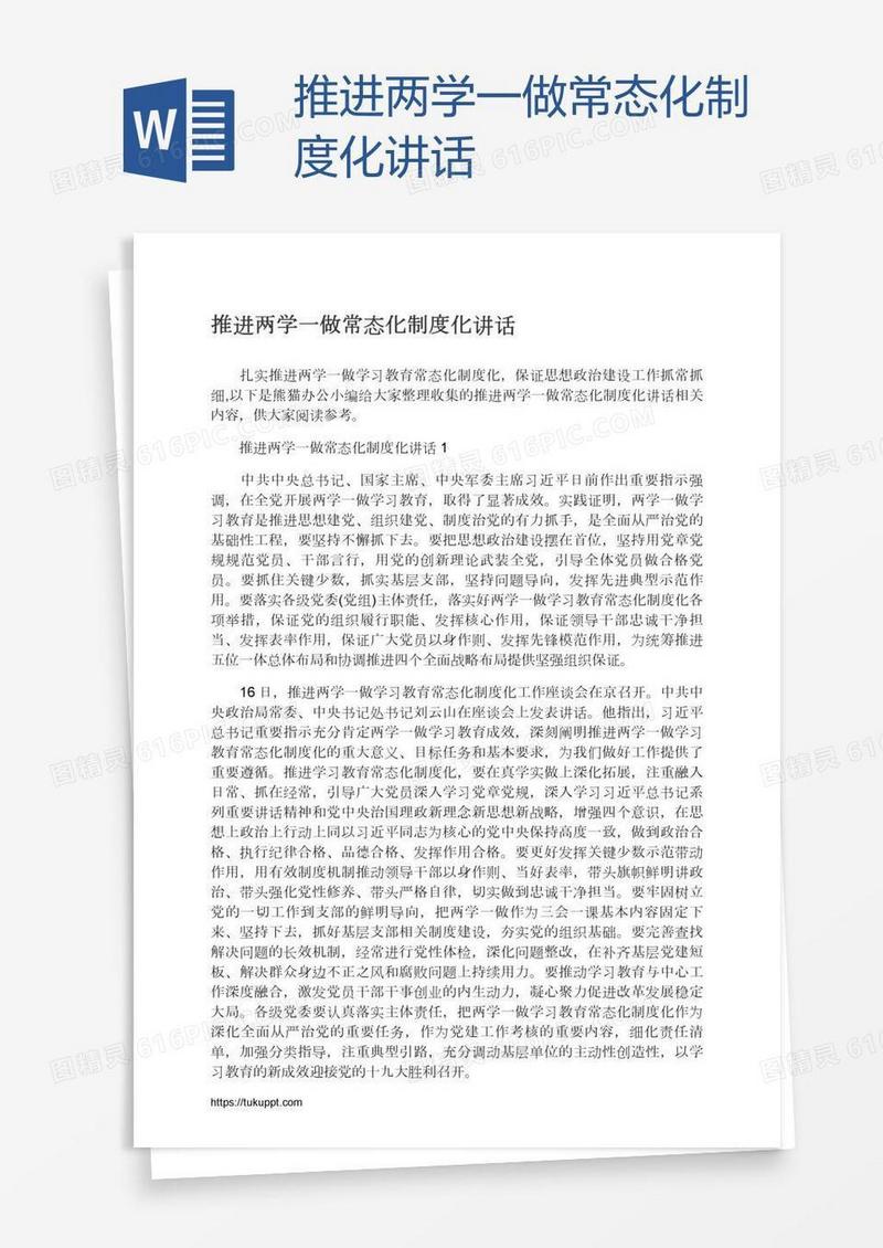 推进两学一做常态化制度化讲话