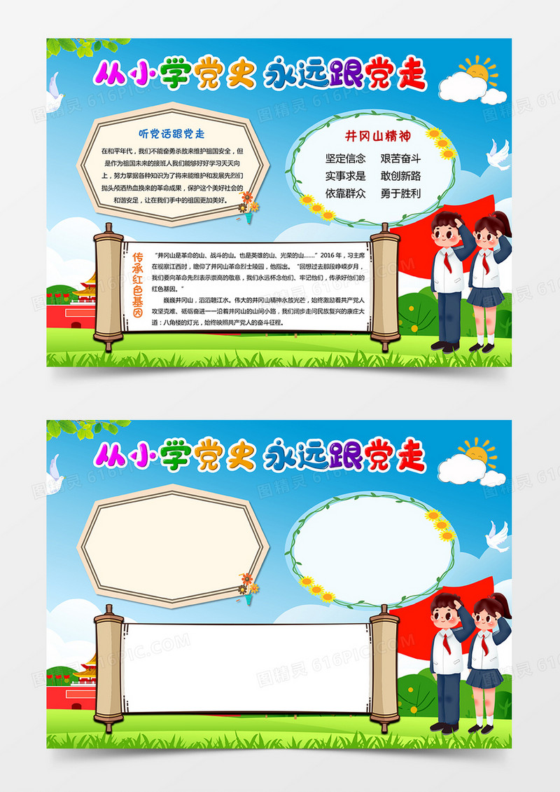 从小学党史永远跟党走党史小手抄报word模板