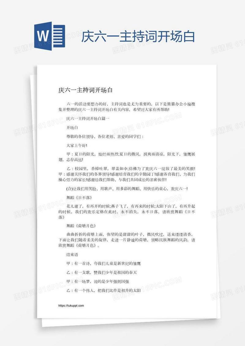 庆六一主持词开场白
