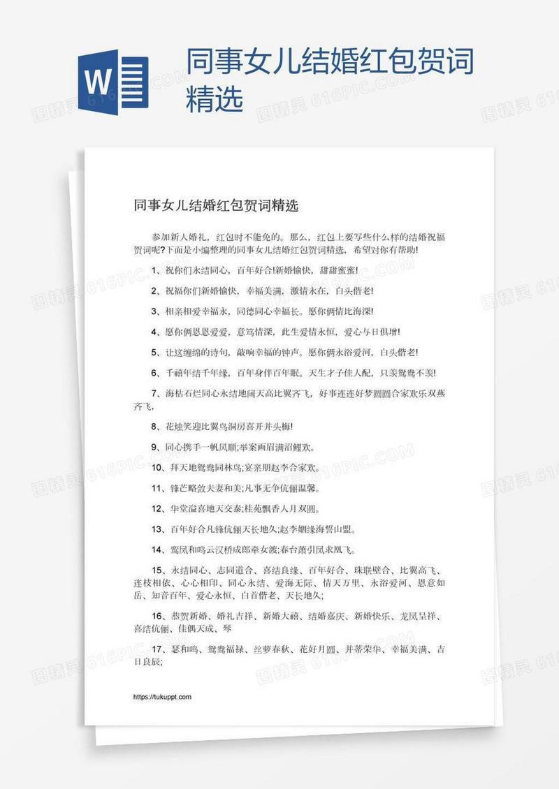 同事女儿结婚红包贺词精选