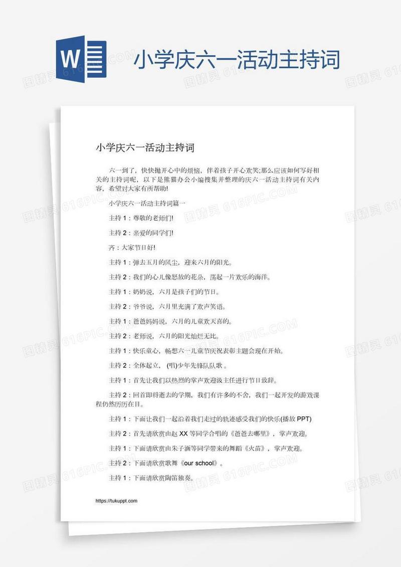 小学庆六一活动主持词