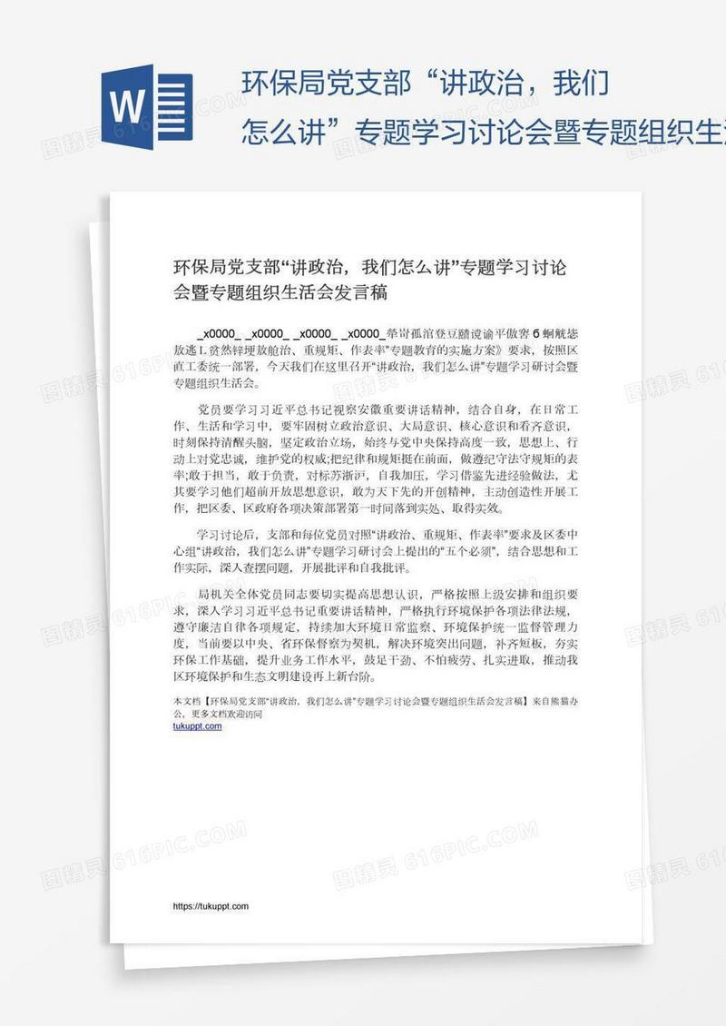 环保局党支部“讲政治，我们怎么讲”专题学习讨论会暨专题组织生活会发言稿