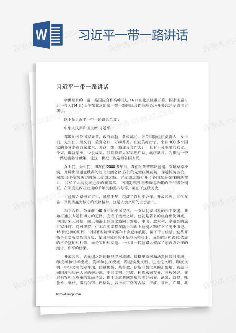 习近平一带一路讲话