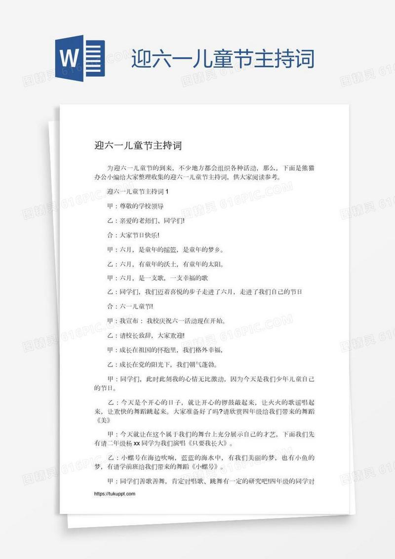 迎六一儿童节主持词