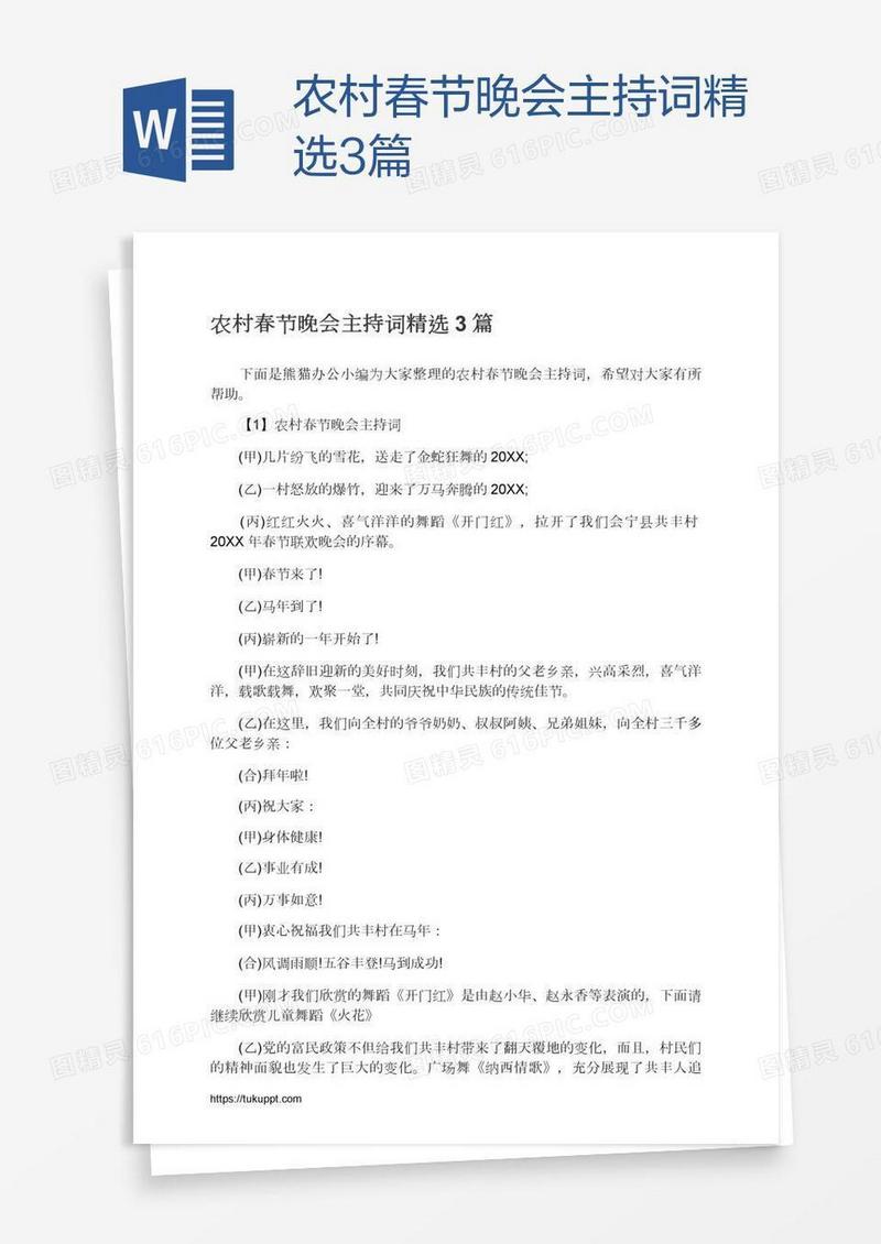 农村春节晚会主持词精选3篇