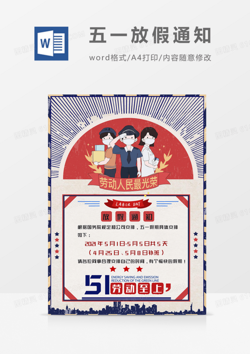 公司五一劳动节放假安排通知复古红蓝实用word模板