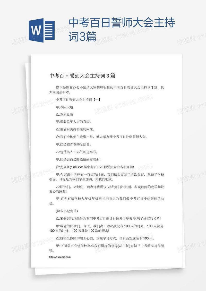 中考百日誓师大会主持词3篇