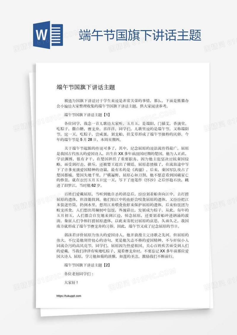 端午节国旗下讲话主题
