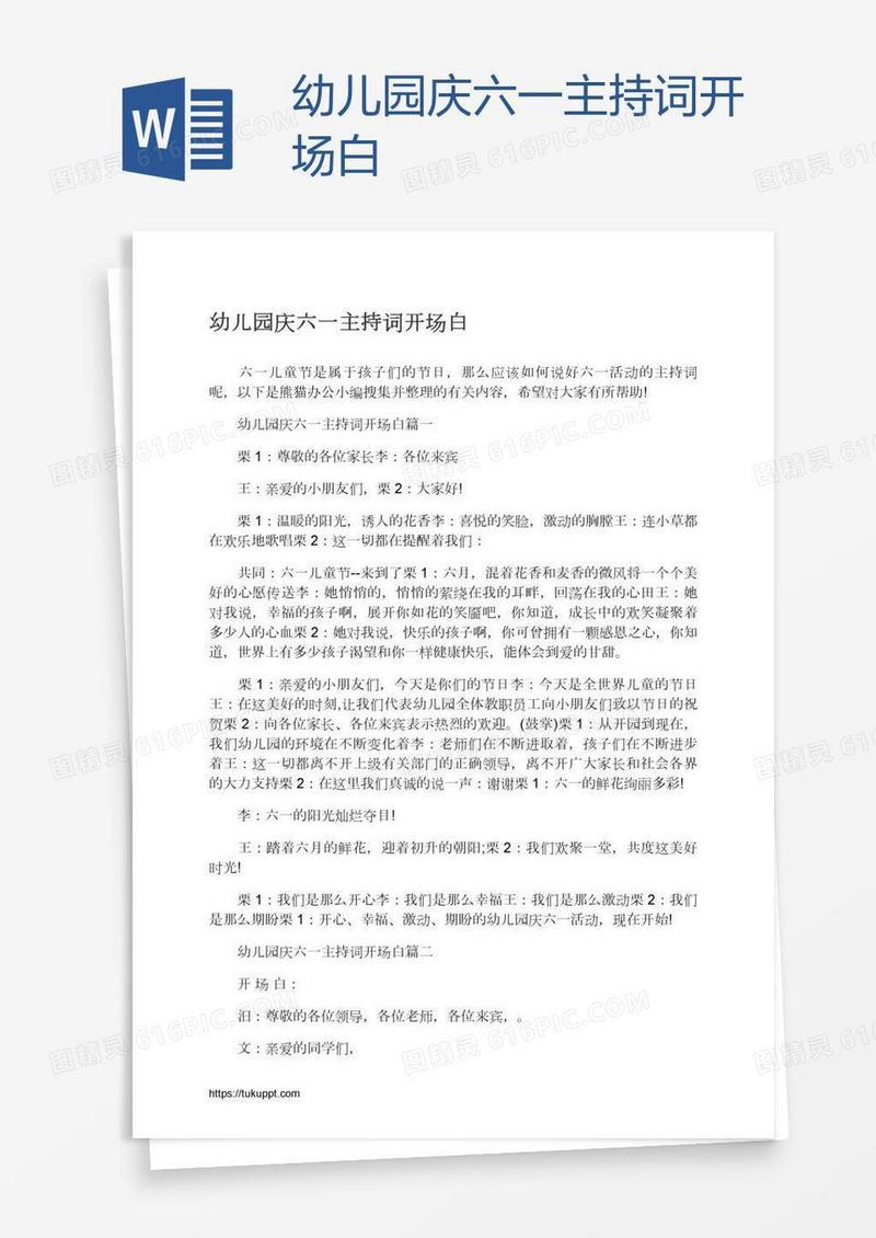 幼儿园庆六一主持词开场白