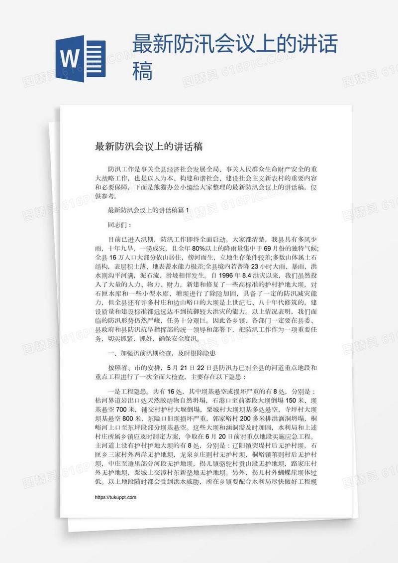 最新防汛会议上的讲话稿