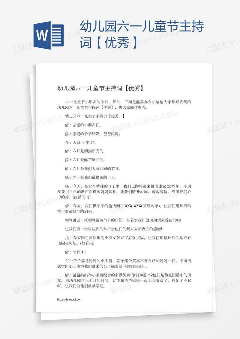 幼儿园六一儿童节主持词【优秀】