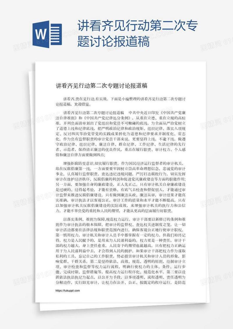 讲看齐见行动第二次专题讨论报道稿