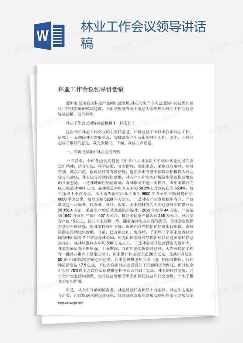 林业工作会议领导讲话稿