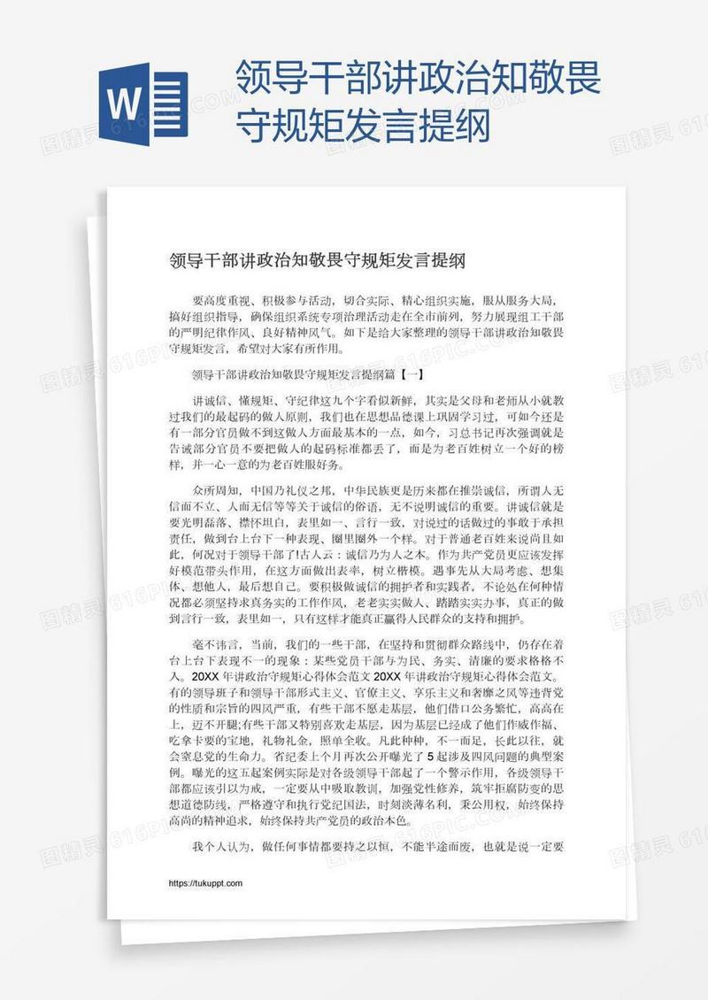 领导干部讲政治知敬畏守规矩发言提纲