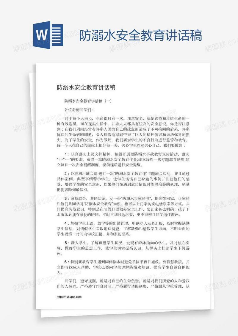 防溺水安全教育讲话稿