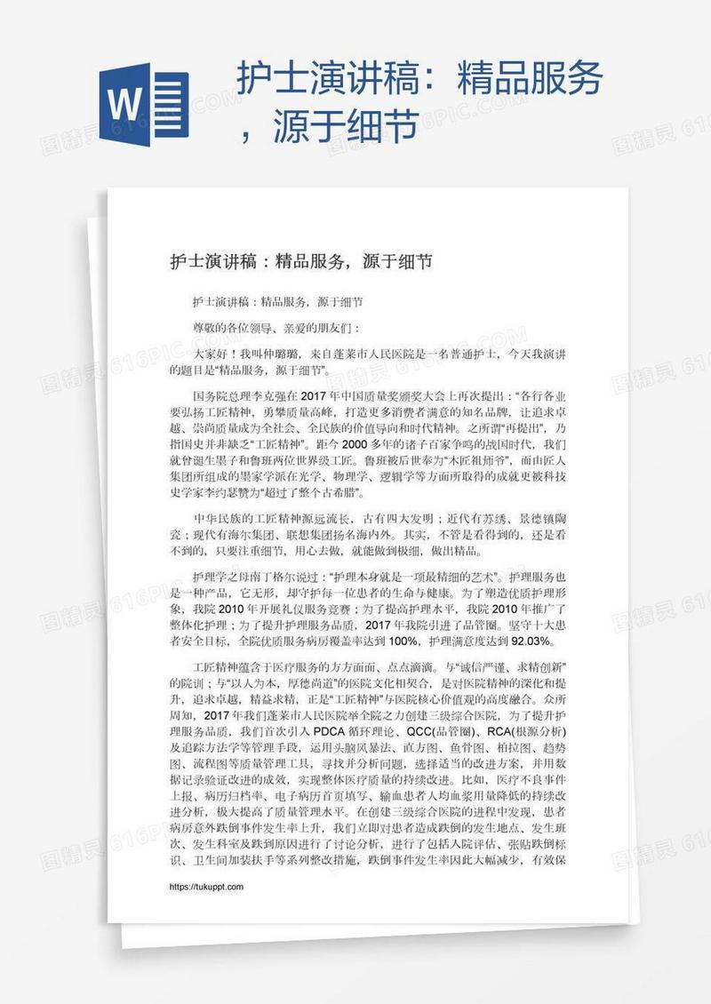 护士演讲稿：精品服务，源于细节