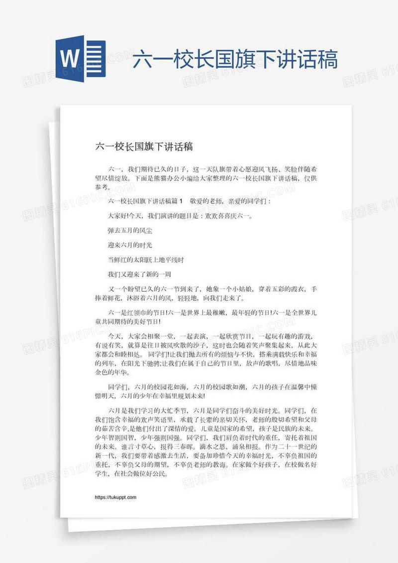 六一校长国旗下讲话稿