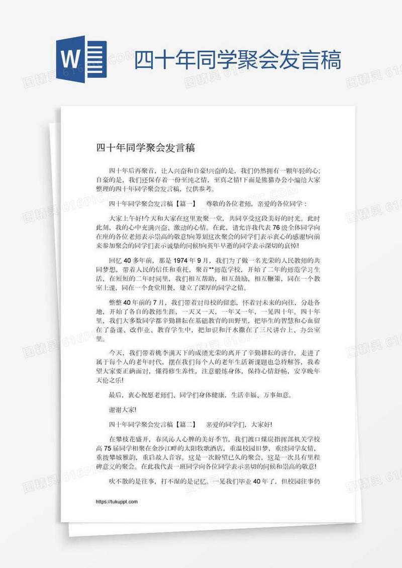 四十年同学聚会发言稿